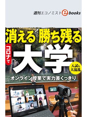 cover image of コロナで消える・勝ち残る大学（週刊エコノミストebooks）